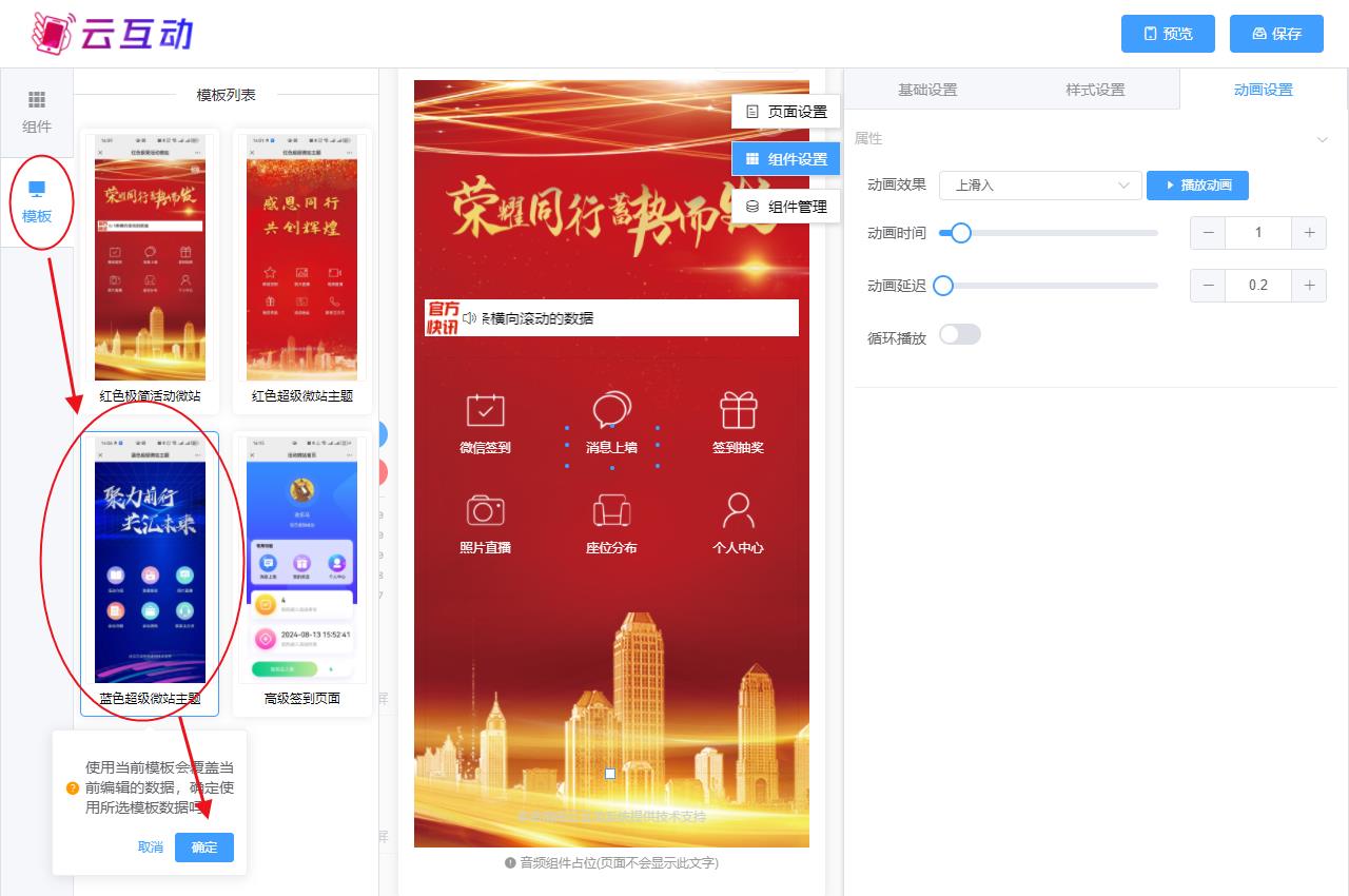 盐城现场互动系统智能会务中的超级微站预置模板如何选择和切换？