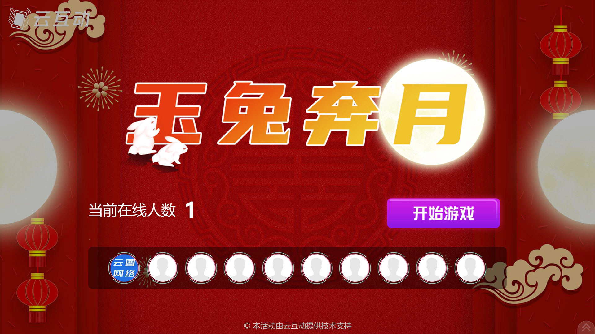 盐城云互动系统发布中秋主题现场摇一摇竞技游戏风格