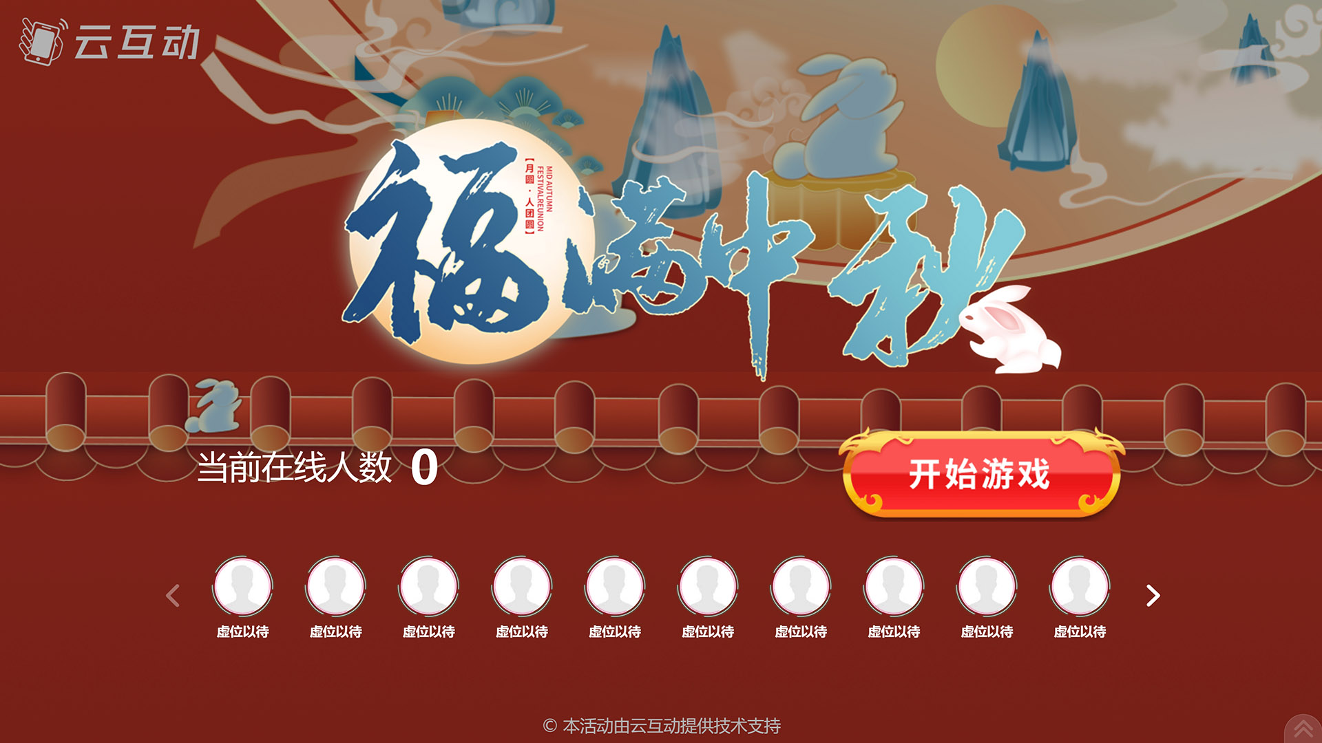 盐城云互动系统发布一款新的中秋节互动风格主题游戏“福满中秋”
