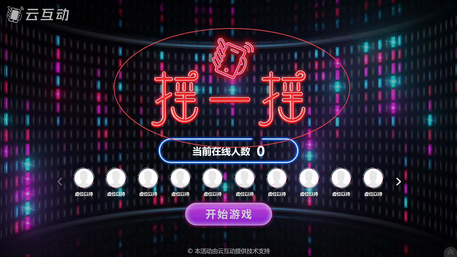 盐城如何修改现场互动系统中竞技游戏的欢迎图片?