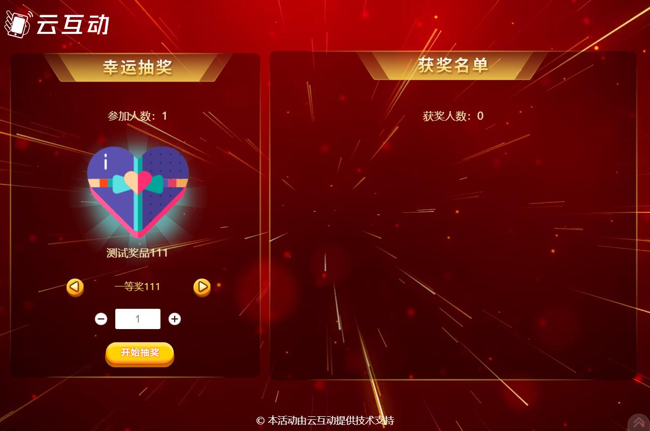 盐城现场活动中使用云互动系统进行扫码签到抽奖是很多活动主办方的选择，因为云互动系统的现场抽奖功能展示样式丰富，抽奖场景很多，使用简单，因此备受欢迎。      在现场活动中常会有同一个奖品需要分批抽取，比如100个奖品，我们要分2次抽取，该如何设置呢？  在云互动系统中有很多方式可以实现这种需求，我们来逐个介绍一下  1、可以在添加奖品的时候设置好奖品总数量和一次抽取数量，比如奖品数量100个，一次抽